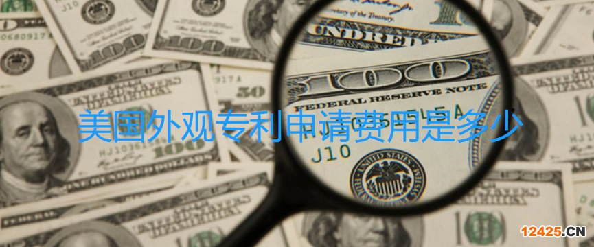 美國外觀專利申請費(fèi)用是多少