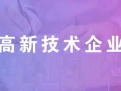 2023年北京市各區(qū)國(guó)家高新技術(shù)企業(yè)認(rèn)定獎(jiǎng)勵(lì)補(bǔ)貼