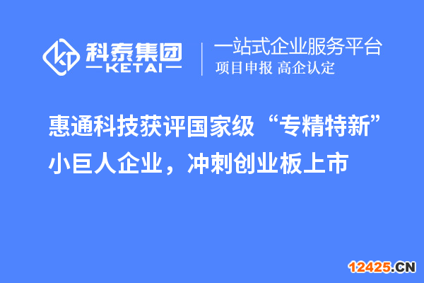 惠通科技獲評國家級“專精特新”小巨人企業(yè)，沖刺創(chuàng)業(yè)板上市