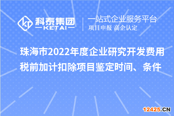 珠海市2022年度企業(yè)研究開發(fā)費用稅前加計扣除項目鑒定時間、條件