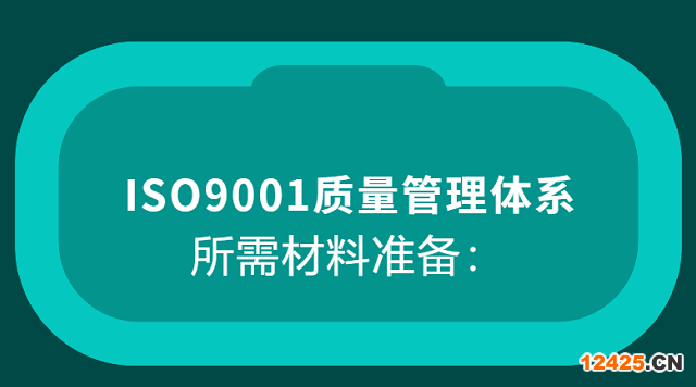 iso9001質(zhì)量管理體系認(rèn)證所需材料準(zhǔn)備！