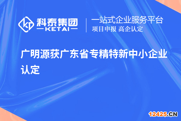 廣明源獲廣東省專精特新中小企業(yè)認定