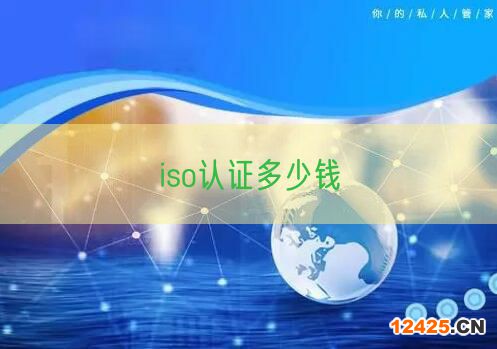 iso認證多少錢(46)