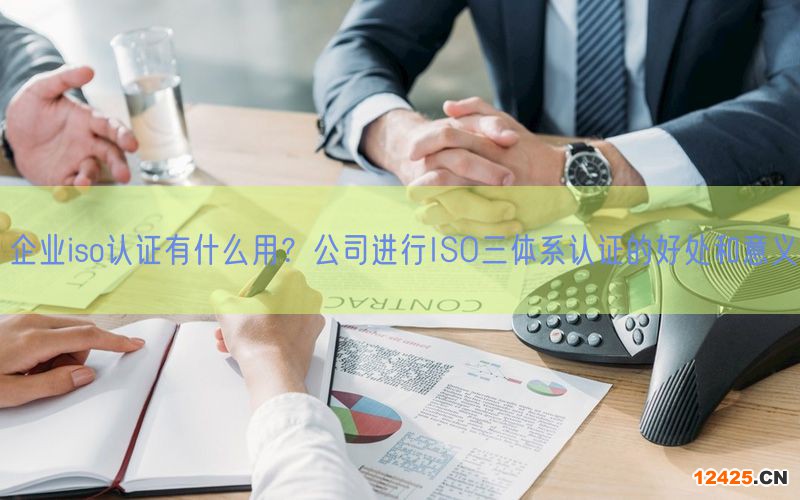 企業(yè)iso認證有什么用？公司進行ISO三體系認證的好處和意義(0)