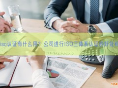 企業(yè)iso認證有什么用？公司進行ISO三體系認證的好處和意義(8)