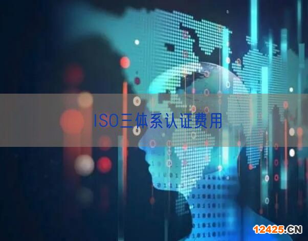 ISO三體系認(rèn)證費(fèi)用(11) ISO三體系認(rèn)證費(fèi)用(11)