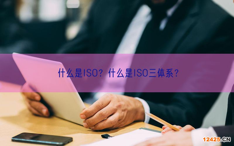什么是ISO？什么是ISO三體系？(0)