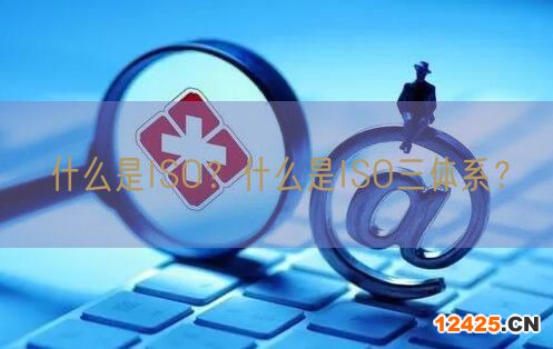 什么是ISO？什么是ISO三體系？(3)
