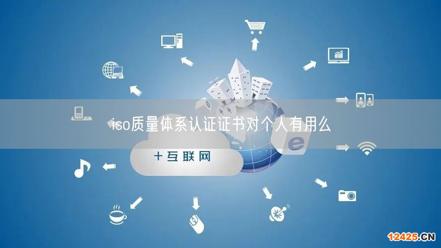 iso質(zhì)量體系認證證書對個人有用么(14)