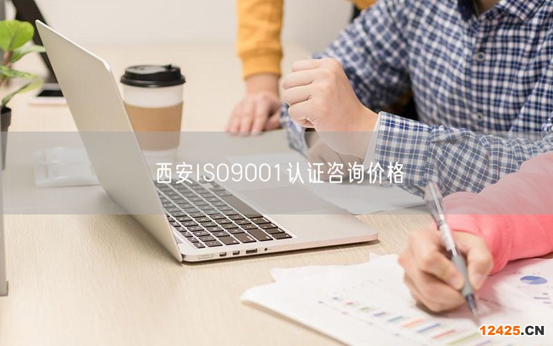 西安ISO9001認證咨詢價格(0)
