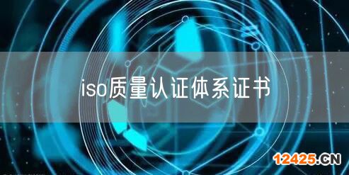 iso質(zhì)量認(rèn)證體系證書(50)