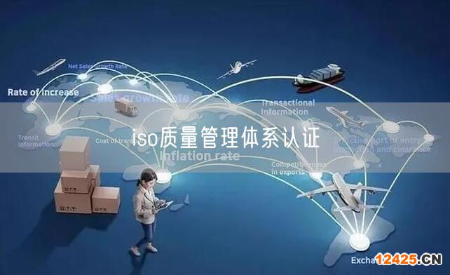 iso質(zhì)量管理體系認證(0)