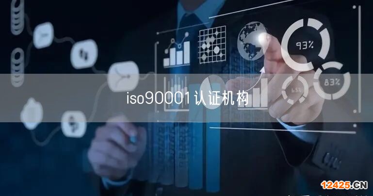 iso90001認(rèn)證機(jī)構(gòu)(15)