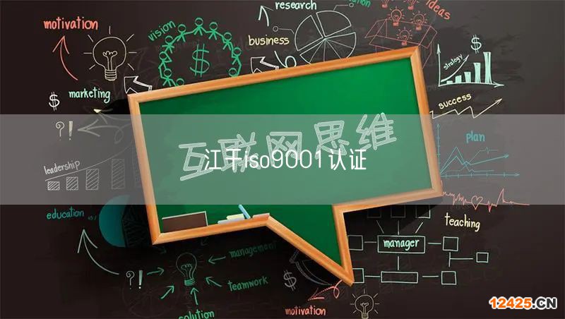 江干iso9001認(rèn)證(0) 江干iso9001認(rèn)證(0)