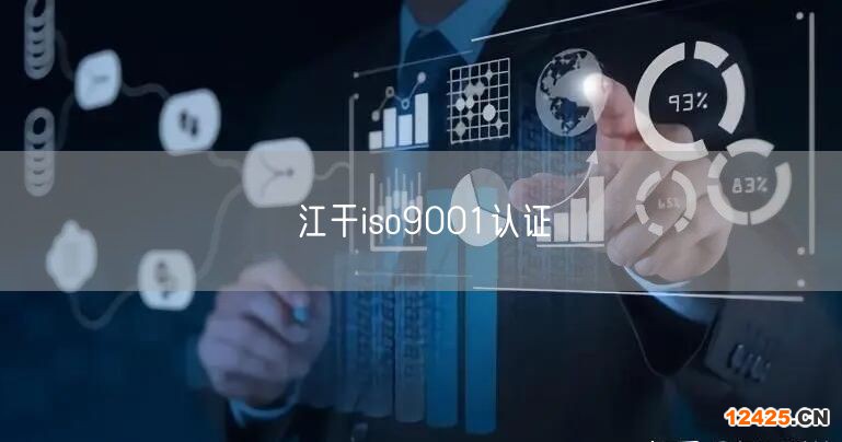 江干iso9001認(rèn)證(19) 江干iso9001認(rèn)證(19)