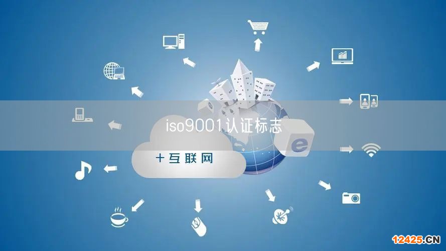 iso9001認(rèn)證標(biāo)志(23)