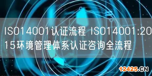 ISO14001認(rèn)證流程 ISO14001:2015環(huán)境管理體系認(rèn)證咨詢(xún)?nèi)鞒?22)