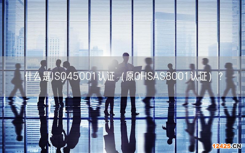 什么是ISO45001認證（原OHSAS8001認證）？(0)