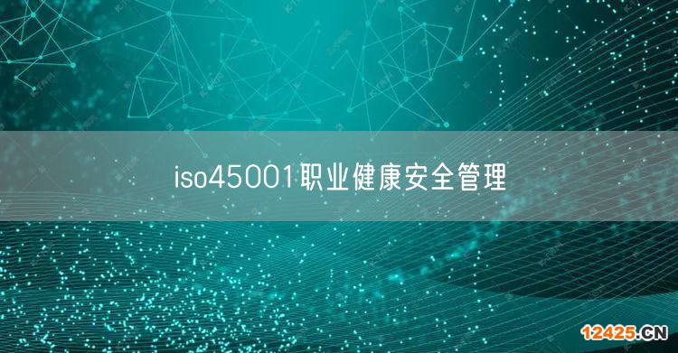 iso45001職業(yè)健康安全管理(0)
