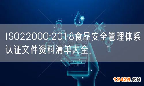ISO22000:2018食品安全管理體系認(rèn)證文件資料清單大全(8)