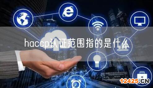 haccp認(rèn)證范圍指的是什么(14)