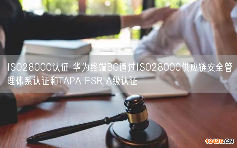 ISO28000認證 華為終端BG通過ISO28000供應(yīng)鏈安全管理體系認證和TAPA FSR A級認證(3)