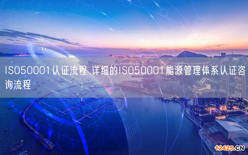 ISO50001認證流程 詳細的ISO50001能源管理體系認證咨詢流程(0) ISO50001認證流程 詳細的ISO50001能源管理體系認證咨詢流程(0)