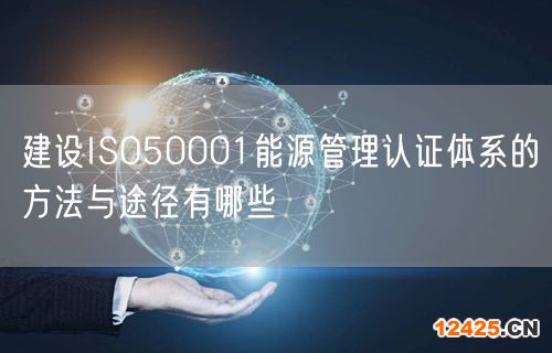 建設(shè)ISO50001能源管理認(rèn)證體系的方法與途徑有哪些(5) 建設(shè)ISO50001能源管理認(rèn)證體系的方法與途徑有哪些(5)