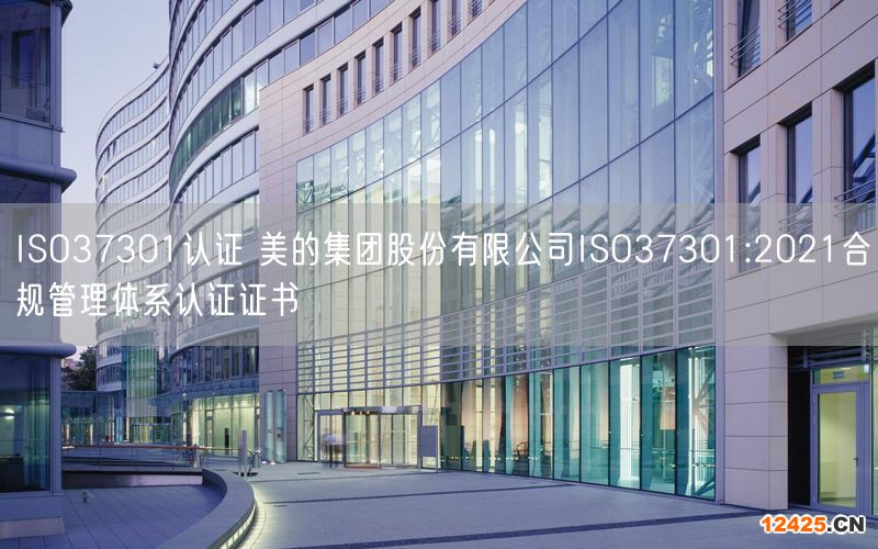 ISO37301認(rèn)證 美的集團股份有限公司ISO37301:2021合規(guī)管理體系認(rèn)證證書(8)