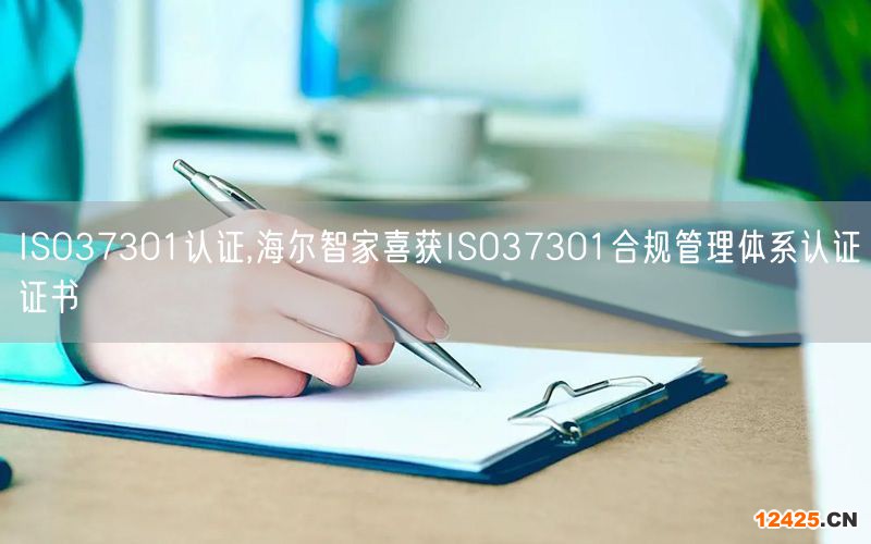 ISO37301認證,海爾智家喜獲ISO37301合規(guī)管理體系認證證書(3)