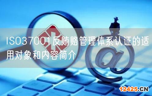 ISO37001反賄賂管理體系認證的適用對象和內(nèi)容簡介(0)