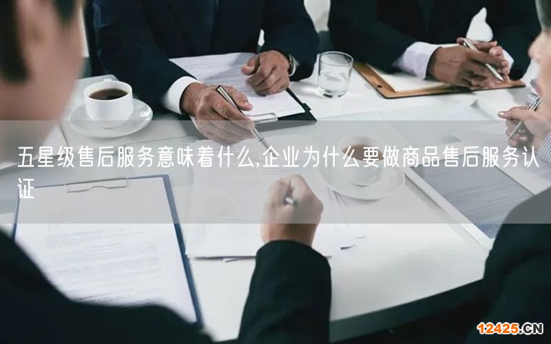五星級售后服務(wù)意味著什么,企業(yè)為什么要做商品售后服務(wù)認(rèn)證(0)