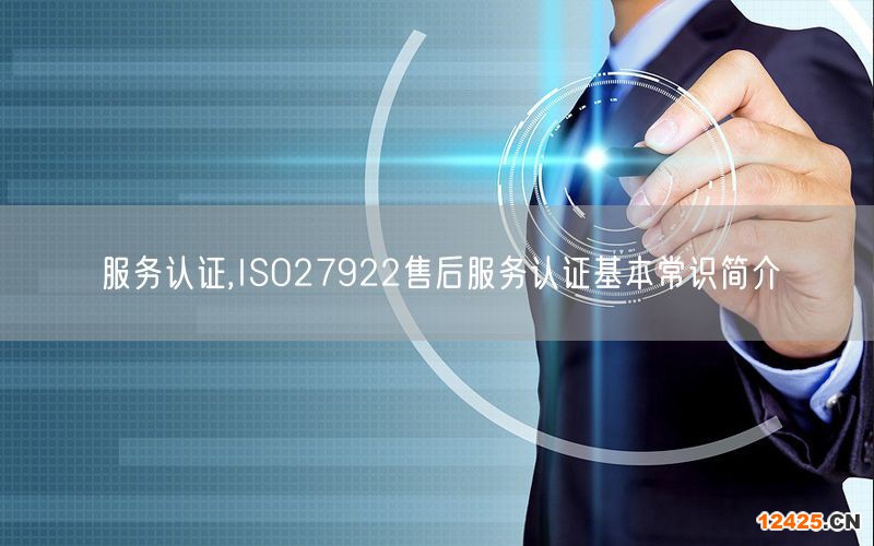 服務認證,ISO27922售后服務認證基本常識簡介(6)