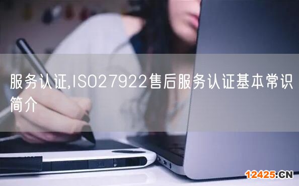 服務認證,ISO27922售后服務認證基本常識簡介(12)