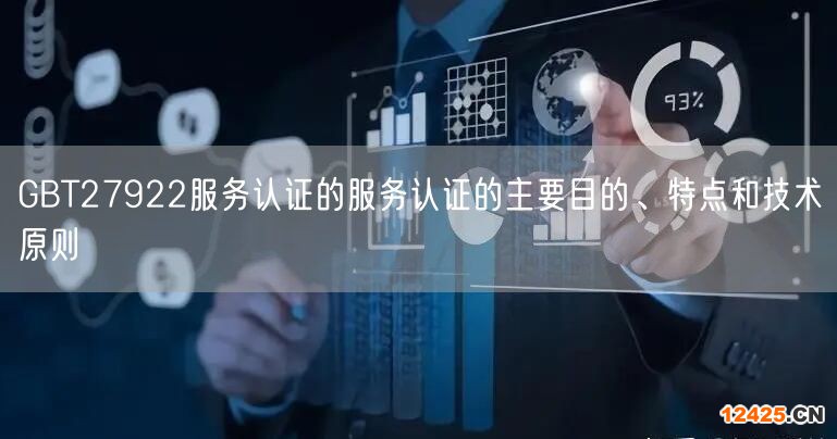 GBT27922服務(wù)認證的服務(wù)認證的主要目的、特點和技術(shù)原則(5)