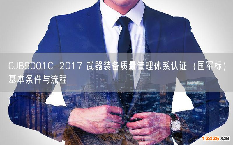 GJB9001C-2017 武器裝備質(zhì)量管理體系認證（國軍標）基本條件與流程(26)
