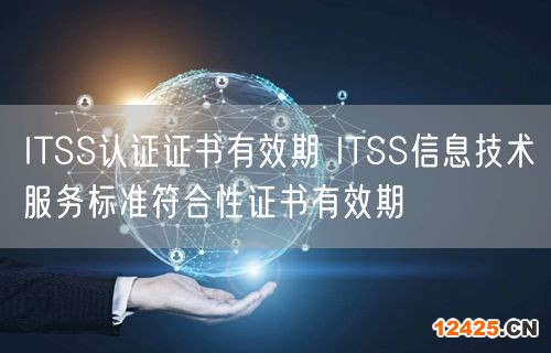 ITSS認證證書有效期 ITSS信息技術服務標準符合性證書有效期(8)