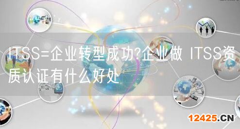 ITSS=企業(yè)轉(zhuǎn)型成功?企業(yè)做 ITSS資質(zhì)認證有什么好處(0) ITSS=企業(yè)轉(zhuǎn)型成功?企業(yè)做 ITSS資質(zhì)認證有什么好處(0)