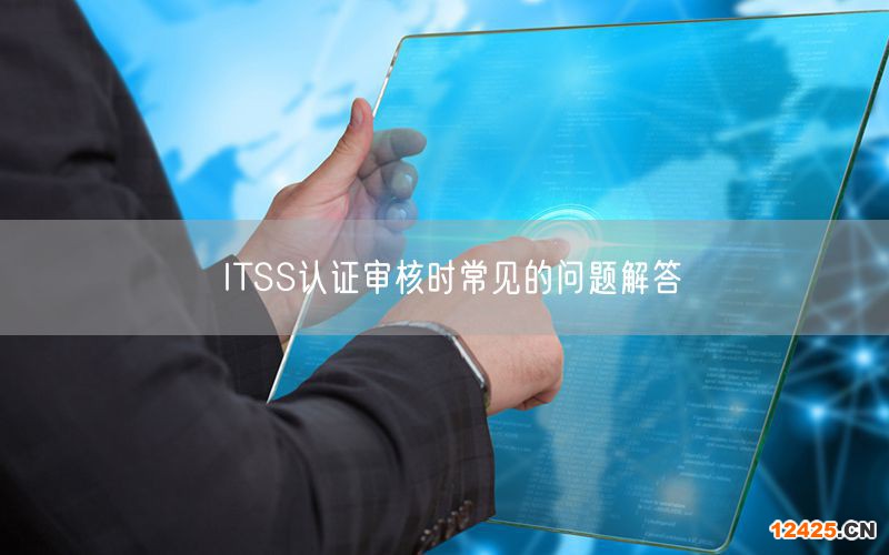 ITSS認(rèn)證審核時(shí)常見的問題解答(9)