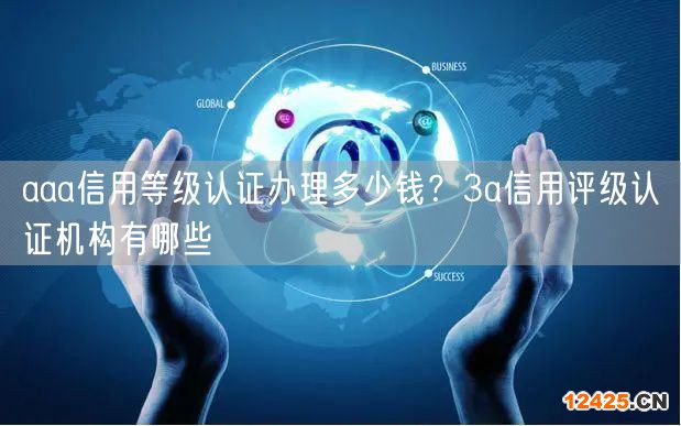 aaa信用等級(jí)認(rèn)證辦理多少錢？3a信用評(píng)級(jí)認(rèn)證機(jī)構(gòu)有哪些(0)