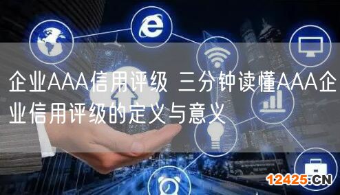 企業(yè)AAA信用評(píng)級(jí) 三分鐘讀懂AAA企業(yè)信用評(píng)級(jí)的定義與意義(16)