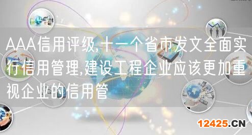 AAA信用評級,十一個省市發(fā)文全面實行信用管理,建設工程企業(yè)應該更加重視企業(yè)的信用管(25)