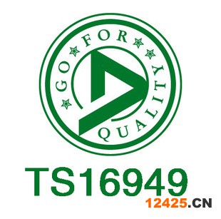 TS16949質(zhì)量體系認(rèn)證