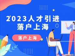 上海高新技術企業(yè)人才落戶要求,2023年高新技術企業(yè)人才落戶上海