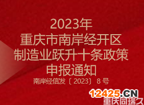2023年重慶市南岸經(jīng)開區(qū)制造業(yè)躍升十條政策申報(bào)通知(圖1)