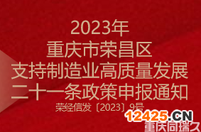 2023年重慶市榮昌區(qū)支持制造業(yè)高質(zhì)量發(fā)展二十一條政策申報通知(圖1)