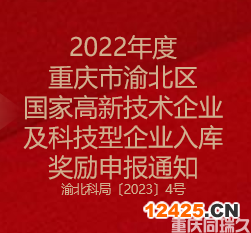2022年度重慶市渝北區(qū)國家高新技術(shù)企業(yè)及科技型企業(yè)入庫獎勵申報通知(圖1)