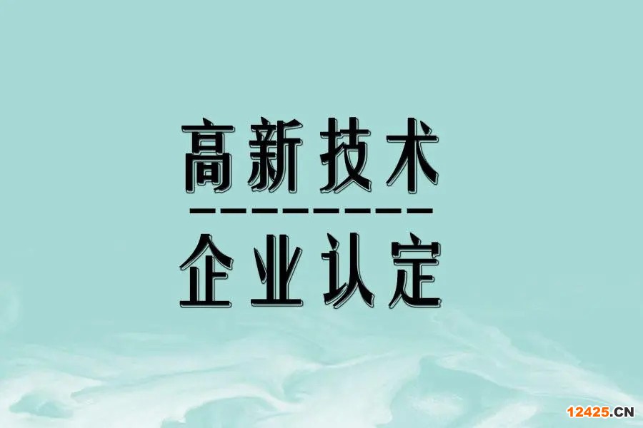國(guó)家高新技術(shù)企業(yè)認(rèn)定標(biāo)準(zhǔn)