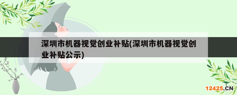 深圳市機(jī)器視覺(jué)創(chuàng)業(yè)補(bǔ)貼(深圳市機(jī)器視覺(jué)創(chuàng)業(yè)補(bǔ)貼公示)