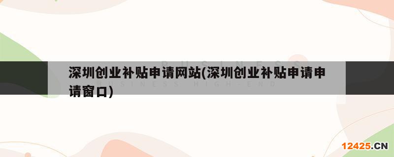 深圳創(chuàng)業(yè)補(bǔ)貼申請(qǐng)網(wǎng)站(深圳創(chuàng)業(yè)補(bǔ)貼申請(qǐng)申請(qǐng)窗口)